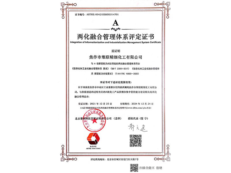 两化融合管理体系评定证书