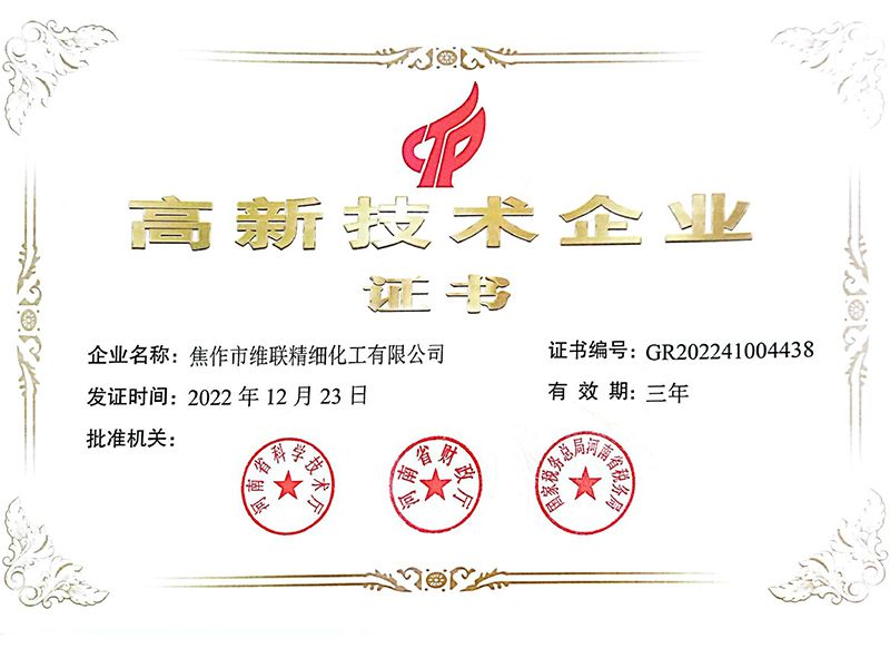 高新技术企业证书